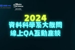 2024資科大哉問-剪輯 (1)
