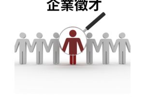 企業徵才