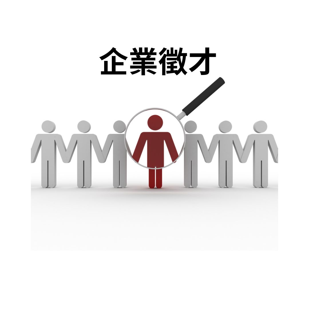 企業徵才
