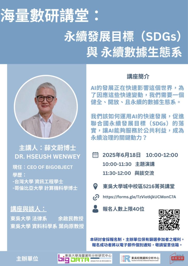 【校務中心＆海量中心講座活動 】 海量數研講堂：永續發展目標（SDGs）與永續數據生態系