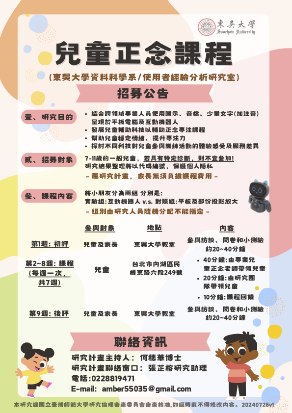 東吳大學兒童正念課程海報