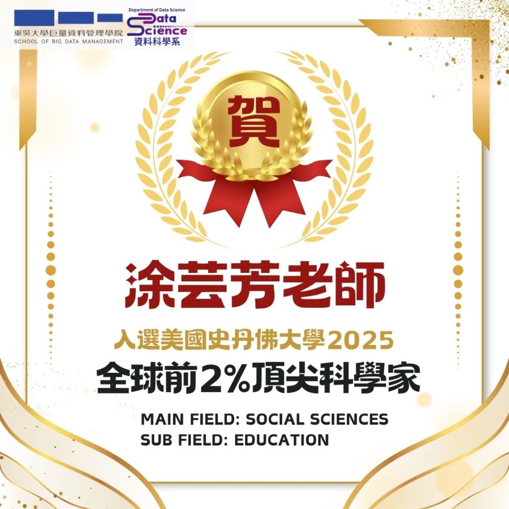 恭賀 🎉巨資學院資料科學系 涂芸芳老師入選美國史丹佛大學發布2025年「全球前2%頂尖科學家」榜單