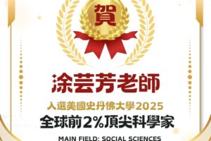 全球前2%頂尖科學家