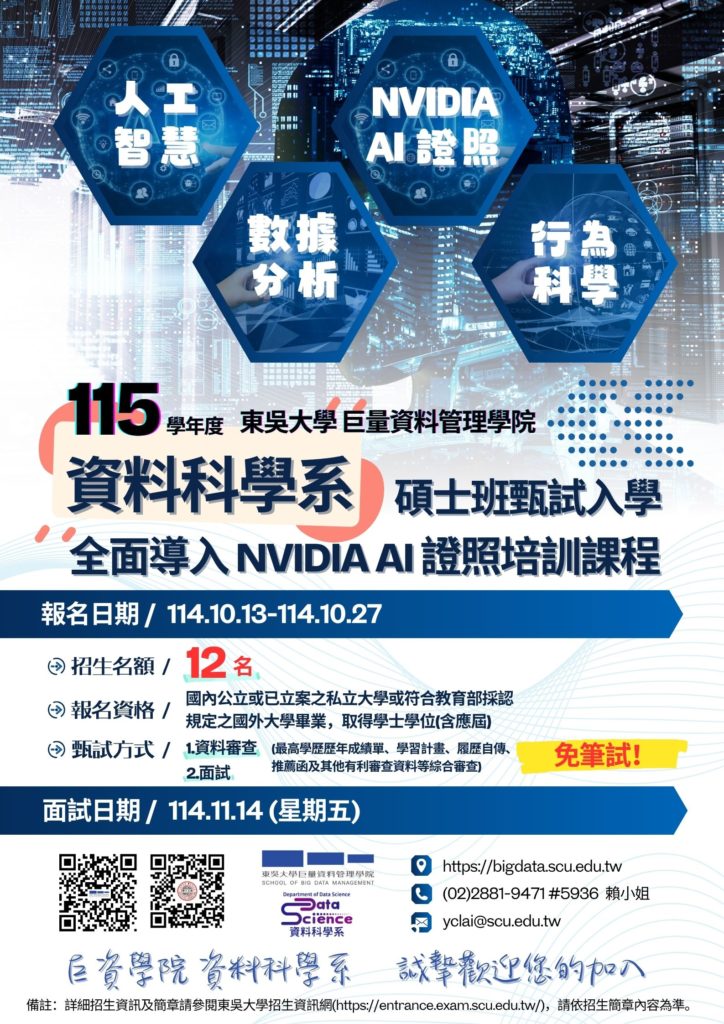 115學年度 東吳大學 巨量資料管理學院資料科學系碩士班甄試入學～熱烈招生中，免筆試～歡迎報考！