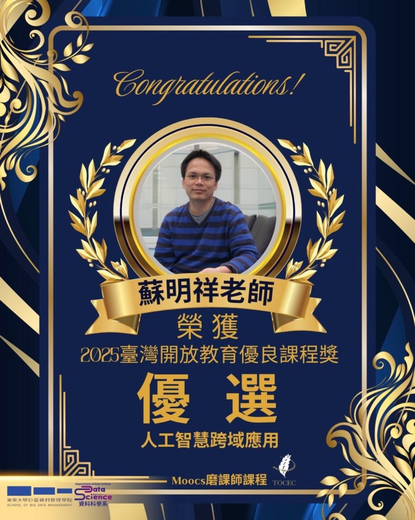恭賀 🎉巨資學院資料科學系 蘇明祥老師榮獲2025臺灣開放教育優良課程獎「優選」殊榮！