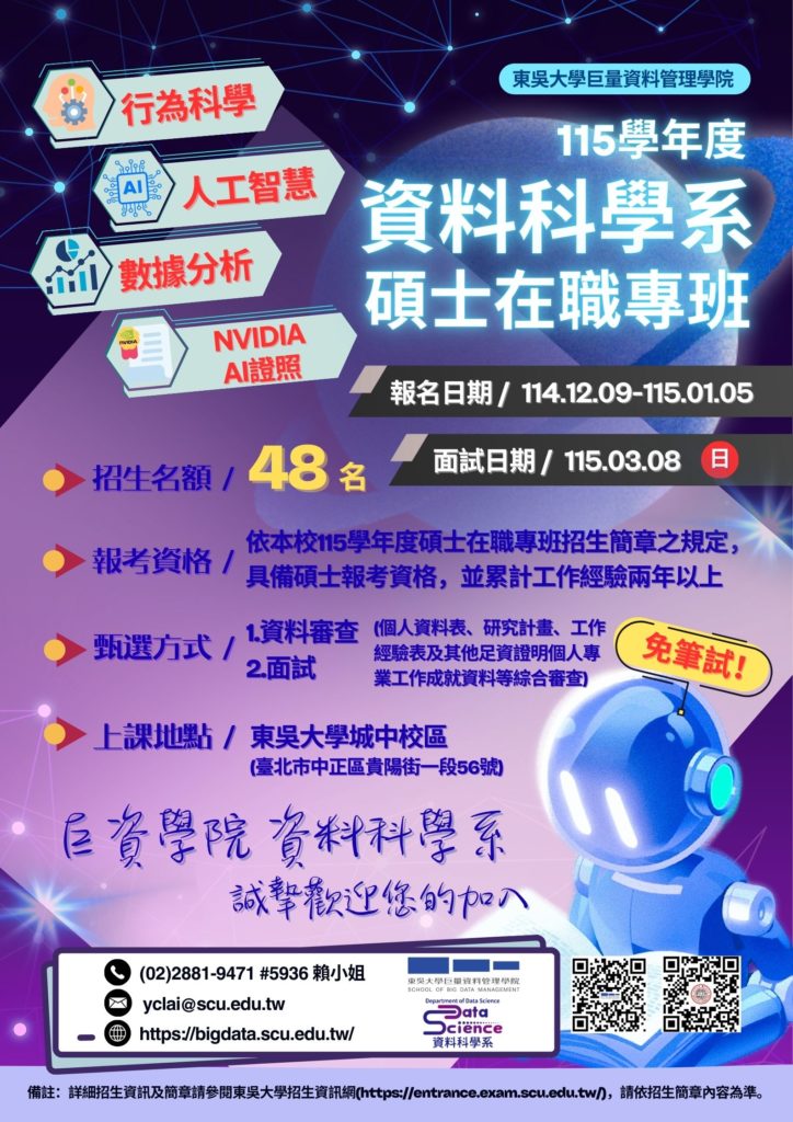 115學年度 東吳大學 巨量資料管理學院資料科學系碩士在職專班~熱烈招生中,免筆試~歡迎報考!