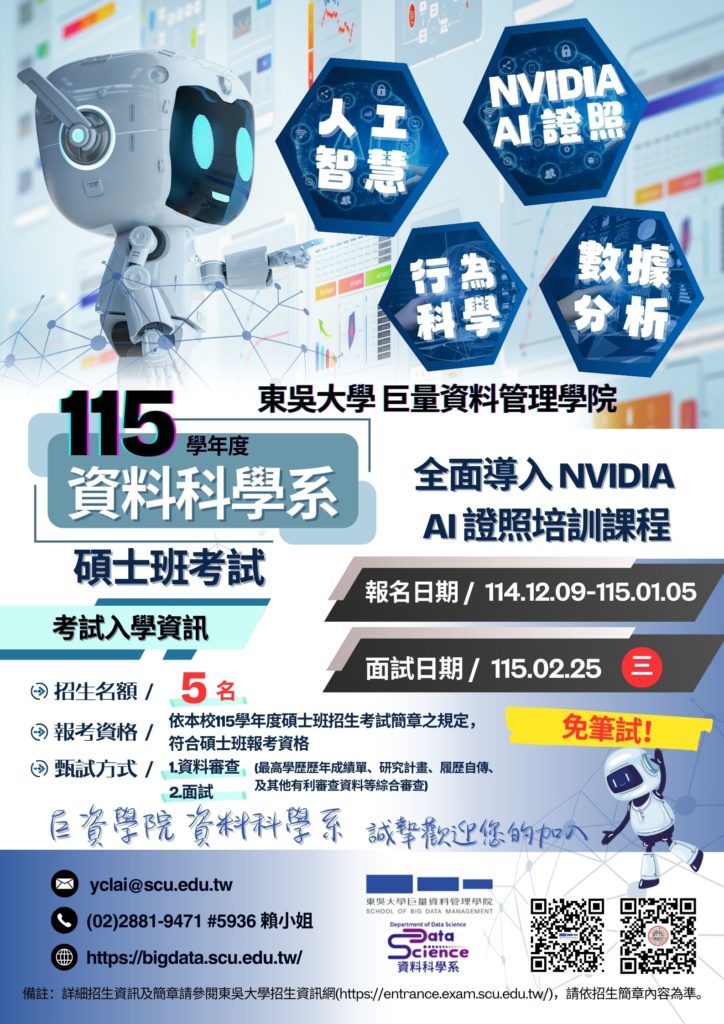 115學年度 東吳大學 巨量資料管理學院資料科學系碩士班考試~熱烈招生中,免筆試~歡迎報考!