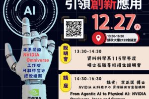 2025巨量資料管理學院沙龍講堂暨115學年度碩士在職專班招生說明會