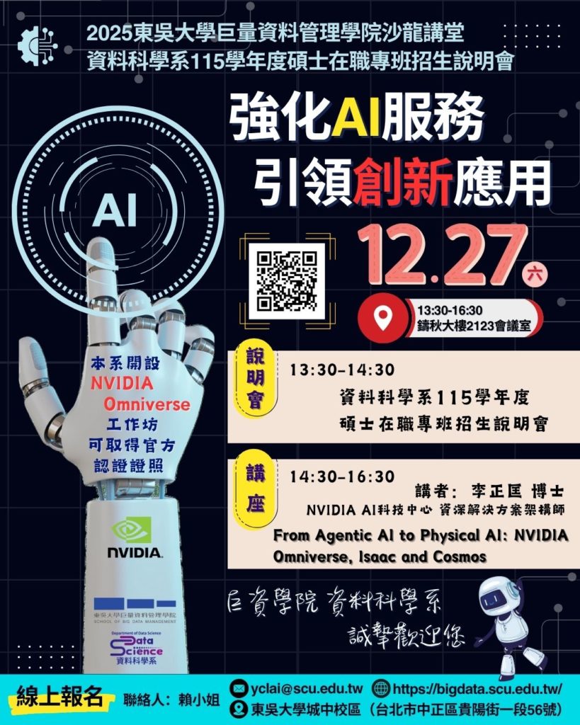 2025巨量資料管理學院沙龍講堂暨115學年度碩士在職專班招生說明會