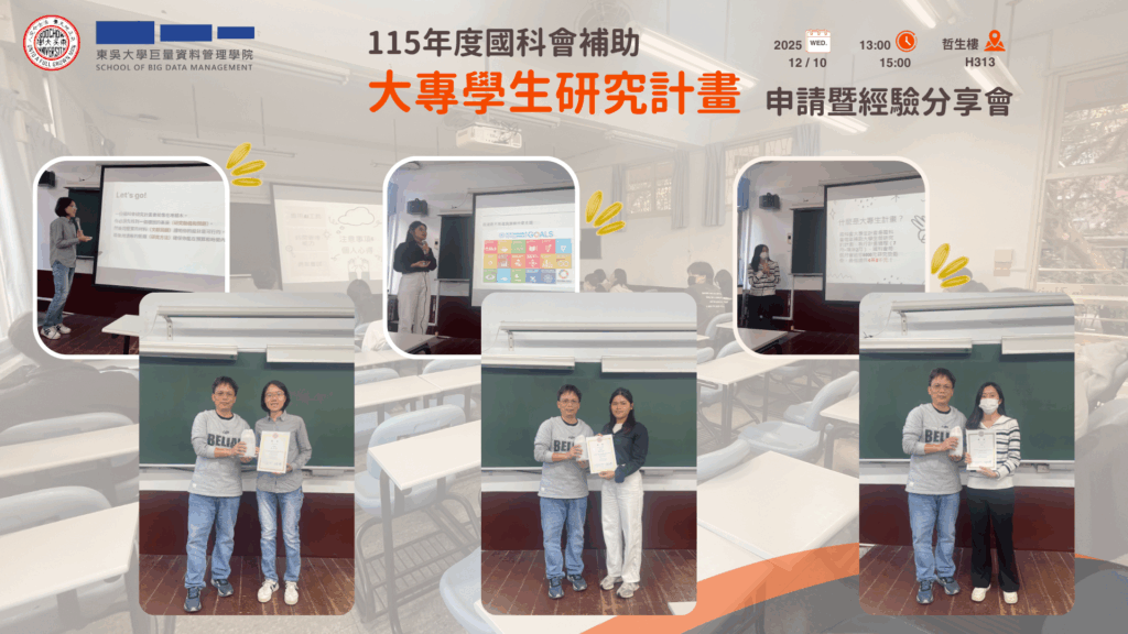 資料科學系115年度國科會大專學生研究計畫申請暨經驗分享說明會