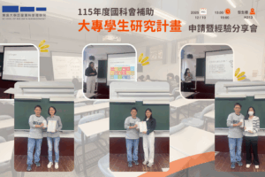 1141210大專生研究計畫申請暨經驗分享會_成果報導