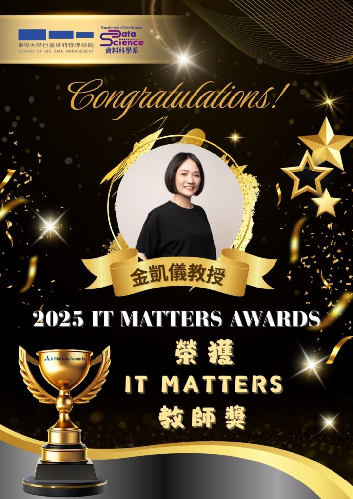 恭賀 🎉巨資學院資料科學系 金凱儀教授榮獲2025 年 IT Matters Awards ─ IT Matters「教師獎」 殊榮！