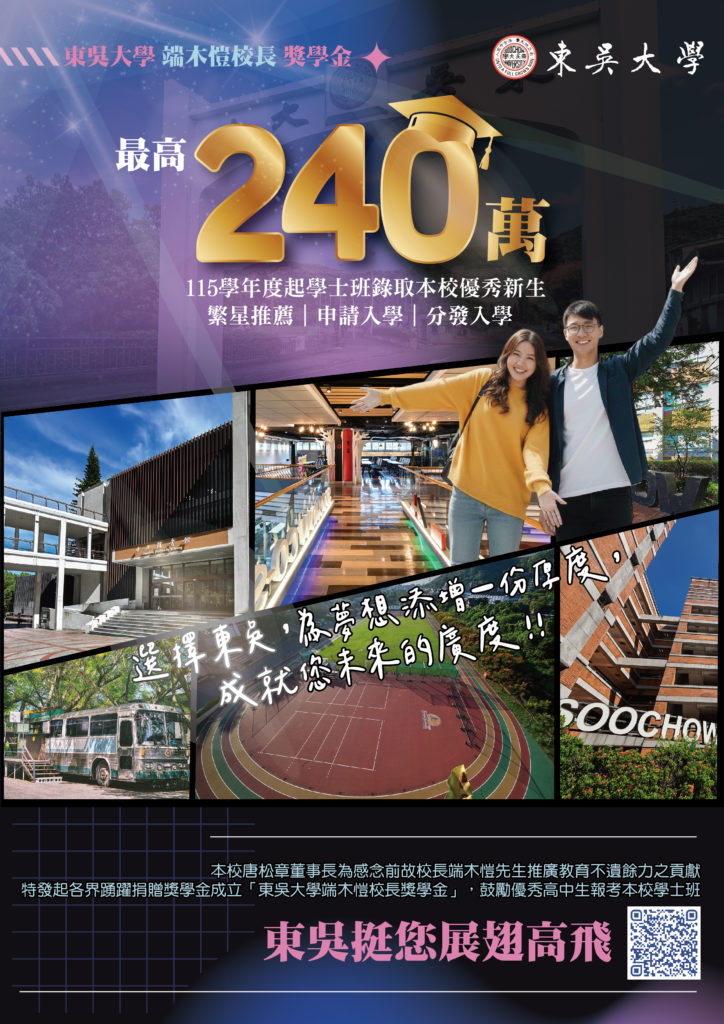 ✨ 東吳新生入學獎學金 最高240萬 ✨