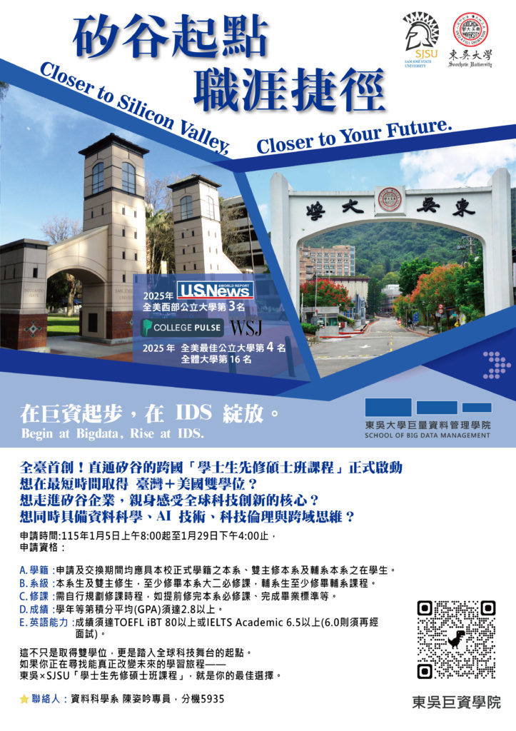 ✨東吳巨資xSJSU IDS 📢直通矽谷的跨國「學士生先修碩士班課程」正式啟動
