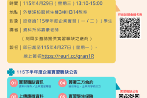 115學年度「企業實習」課程行前說明會暨2026下半年企業實習徵才