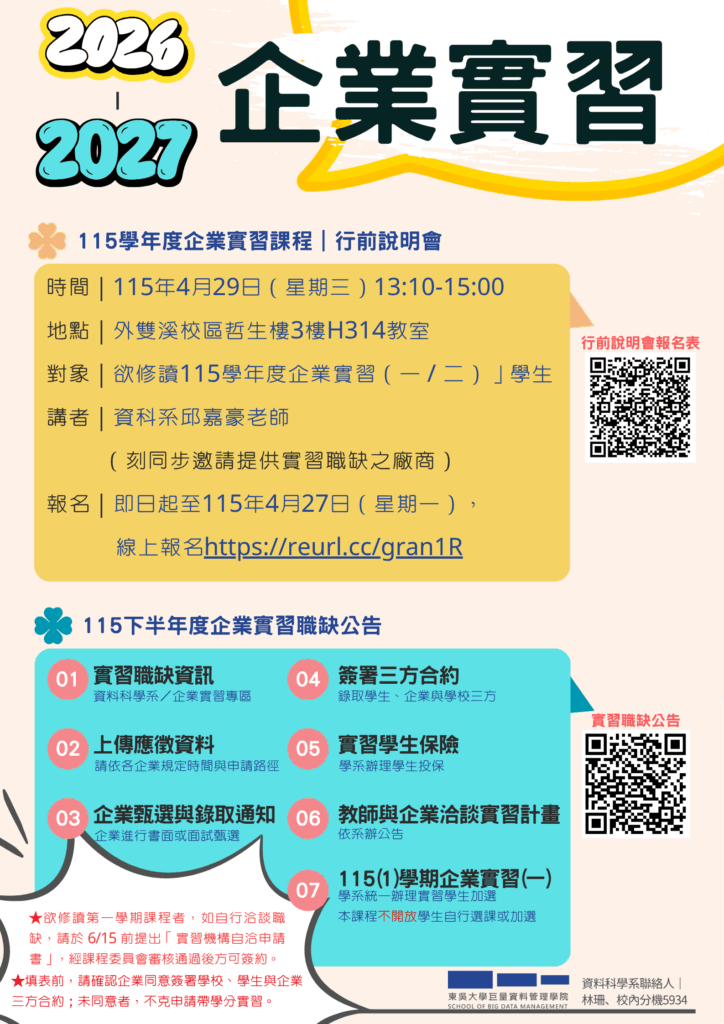 115學年度「企業實習」課程行前說明會暨2026下半年企業實習徵才