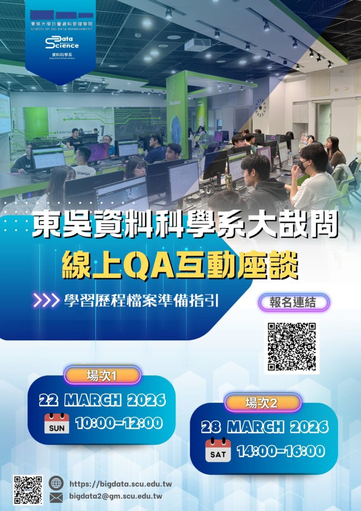 🎯【2026東吳大學巨資學院 🎙️資科系大哉問 - 線上QA互動座談🔥】