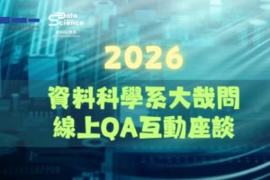 2026資科大哉問