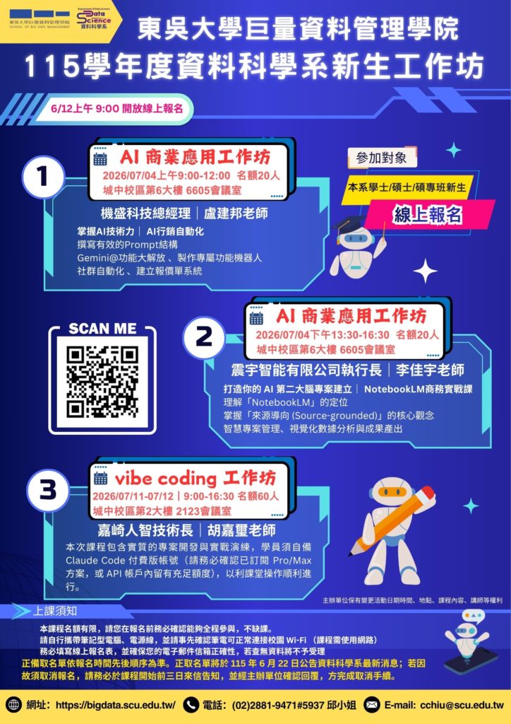🚀【115學年度資料科學系新生工作坊】報名即將開跑！🚀