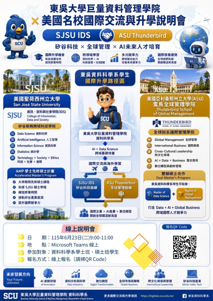 東吳大學巨量資料管理學院 × 美國名校國際交流與升學線上說明會 開始報名囉！