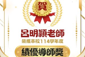 114績優導師&熱心導師獎